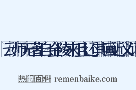 云师无著自金陵来且还其画近义词是什么意思的图片